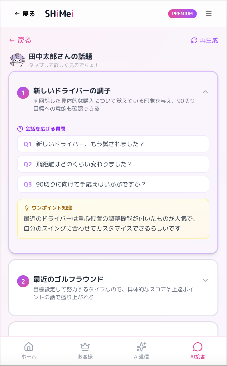 接客の話題もAIにおまかせ